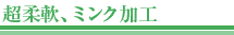 超柔軟、ミンク加工