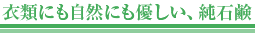 衣類にも自然にも優しい、純石鹸