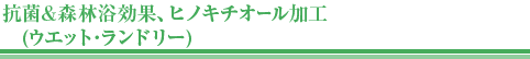 抗菌&森林浴効果、ヒノキチオール加工