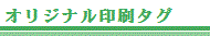 材料を痛めない、糊タグ