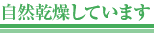 自然乾燥しています
