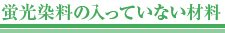 蛍光染料の入っていない材料