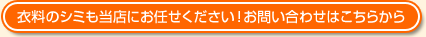 衣料のシミも当店にお任せください!お問い合わせはこちらから