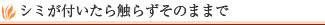 シミが付いたら触らずそのままで